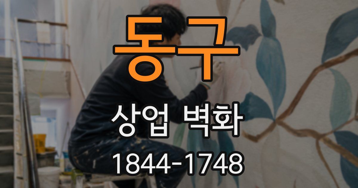 동구 상업 벽화