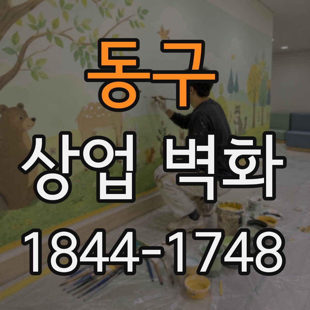 동구 상업 벽화