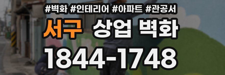 서구 상업 벽화