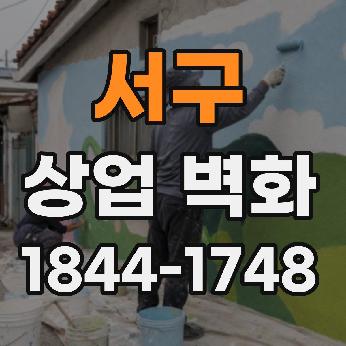 서구 상업 벽화