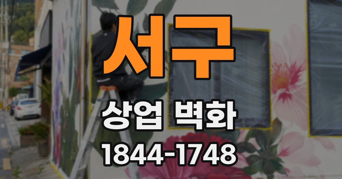 서구 상업 벽화