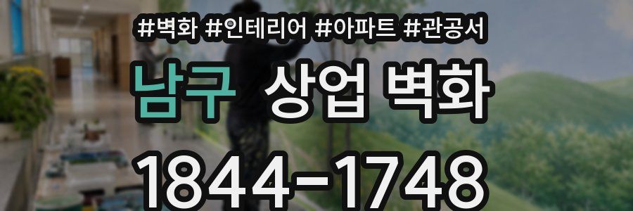 남구 상업 벽화