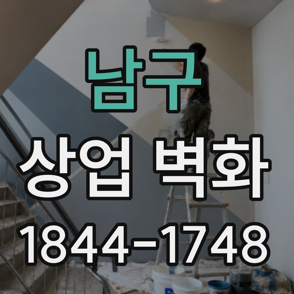 남구 상업 벽화