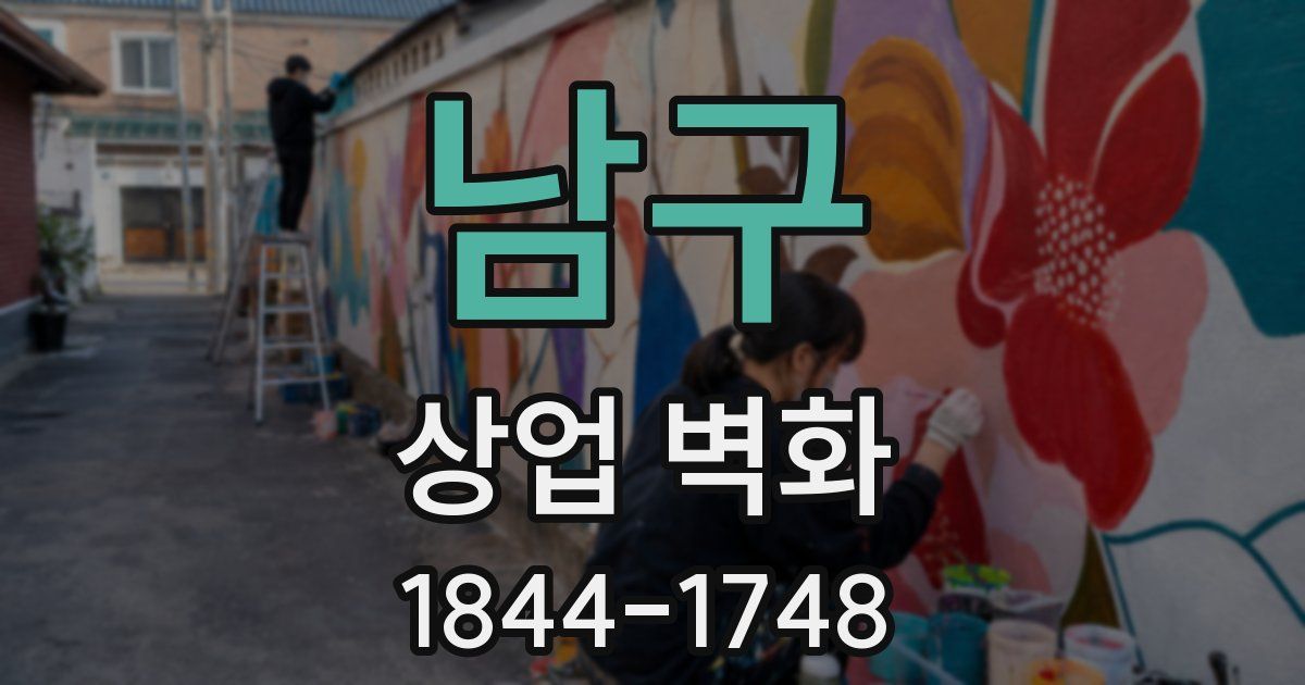 남구 상업 벽화