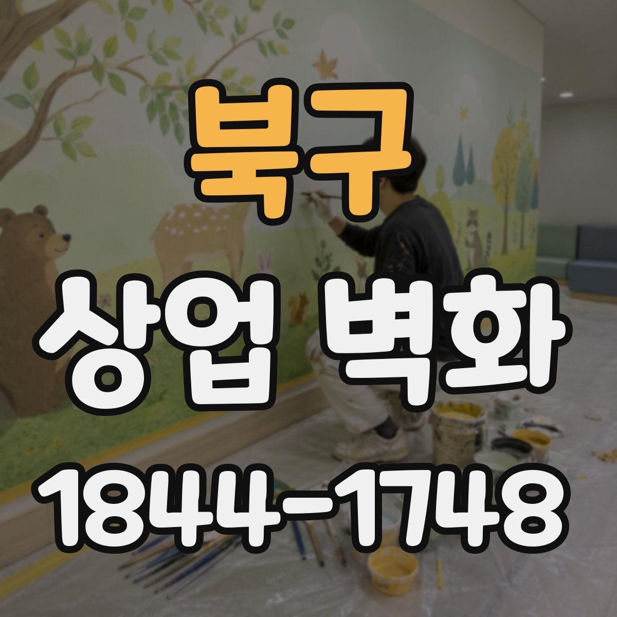북구 상업 벽화