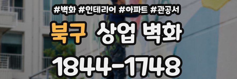 북구 상업 벽화