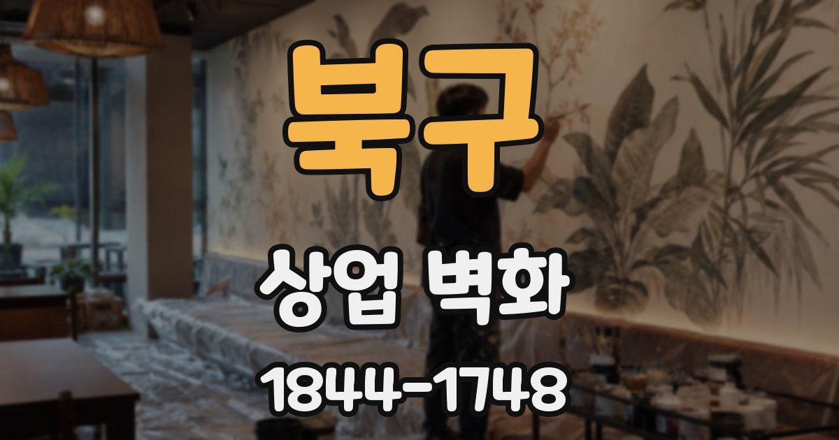 북구 상업 벽화