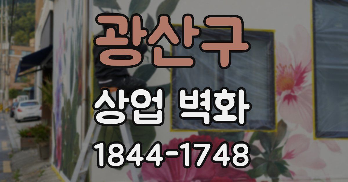 광산구 상업 벽화