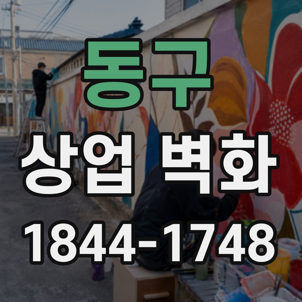 동구 상업 벽화
