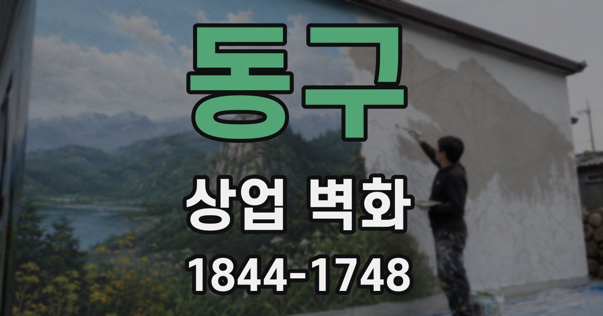 동구 상업 벽화