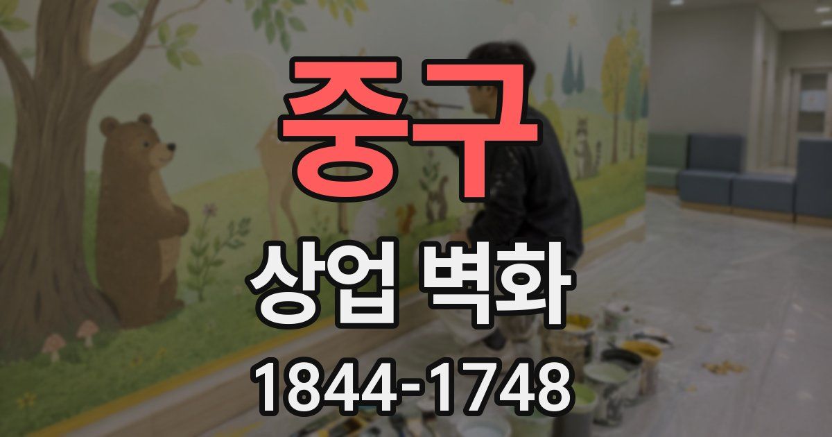 중구 상업 벽화
