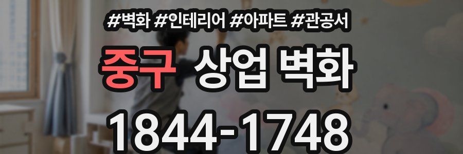중구 상업 벽화