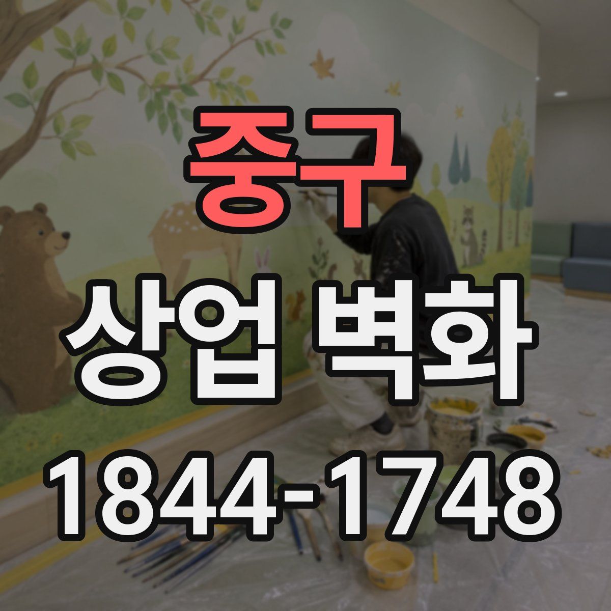 중구 상업 벽화