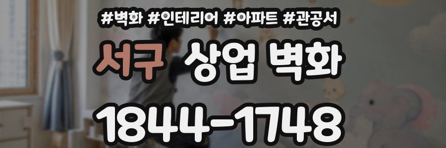 서구 상업 벽화