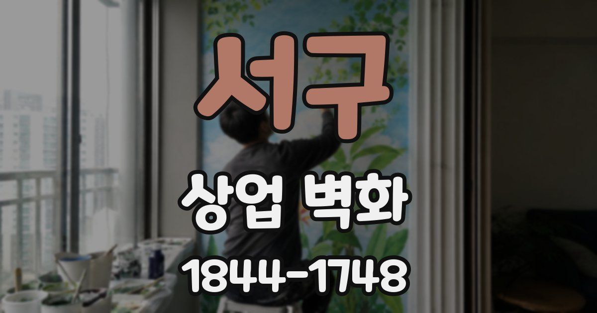 서구 상업 벽화