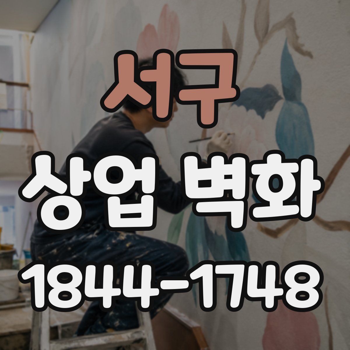서구 상업 벽화