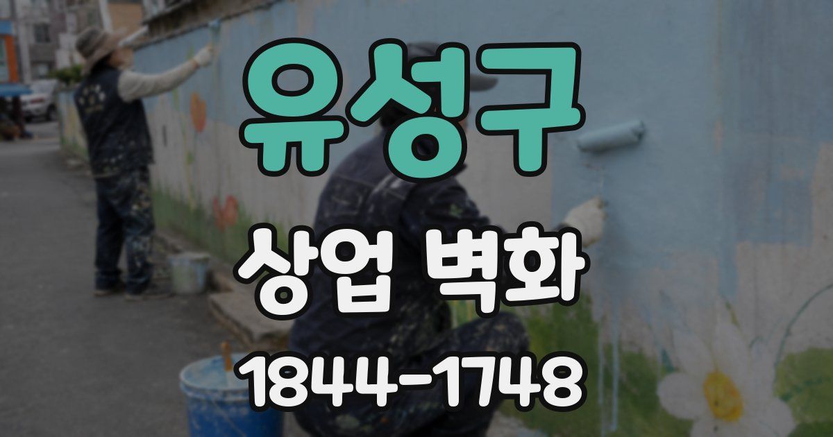 유성구 상업 벽화