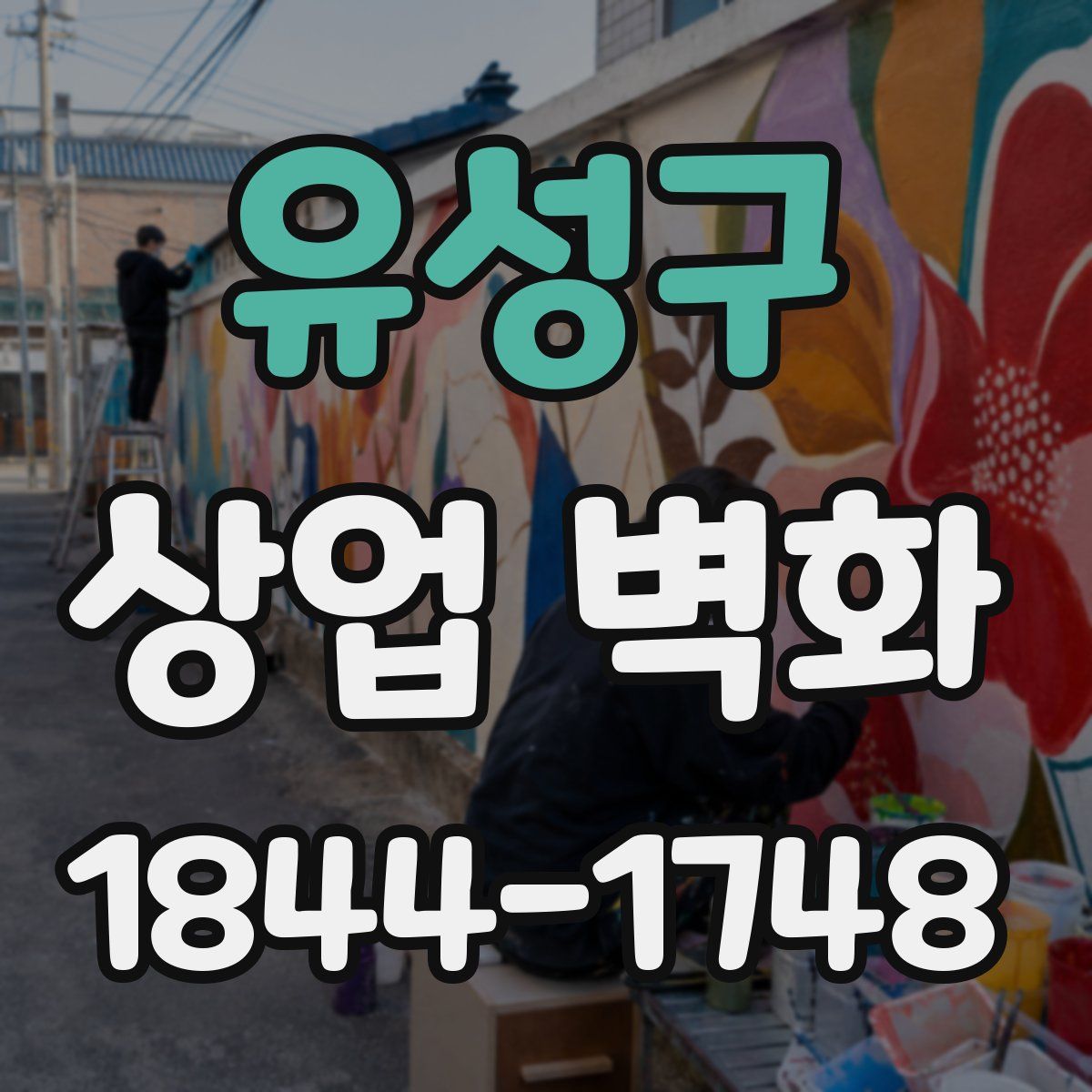 유성구 상업 벽화