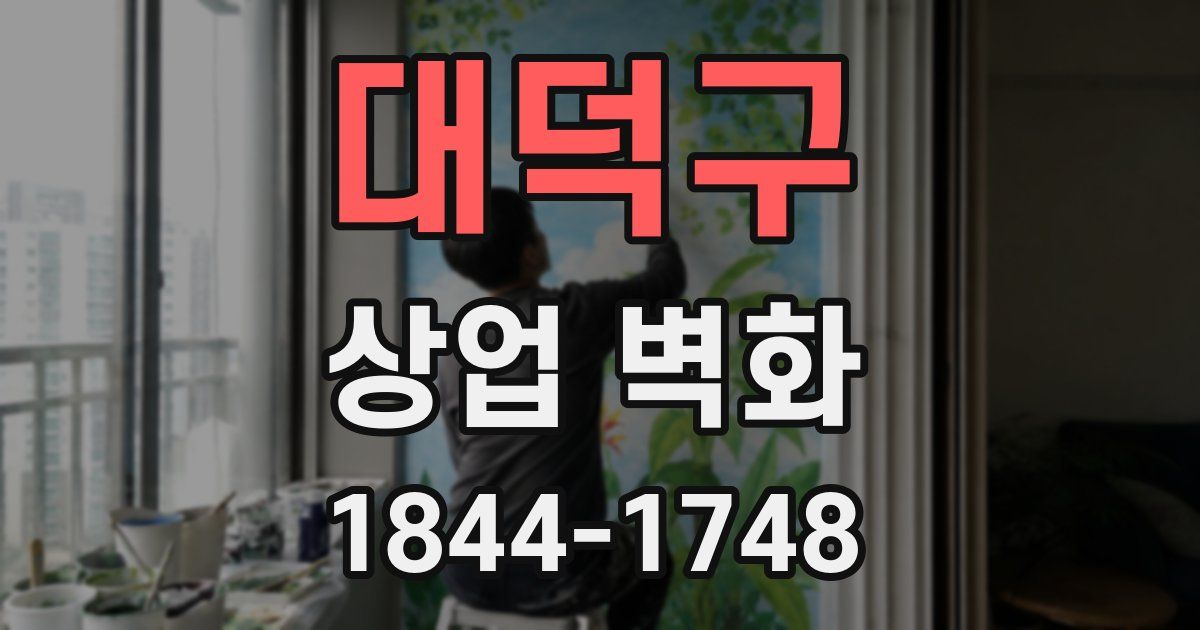 대덕구 상업 벽화