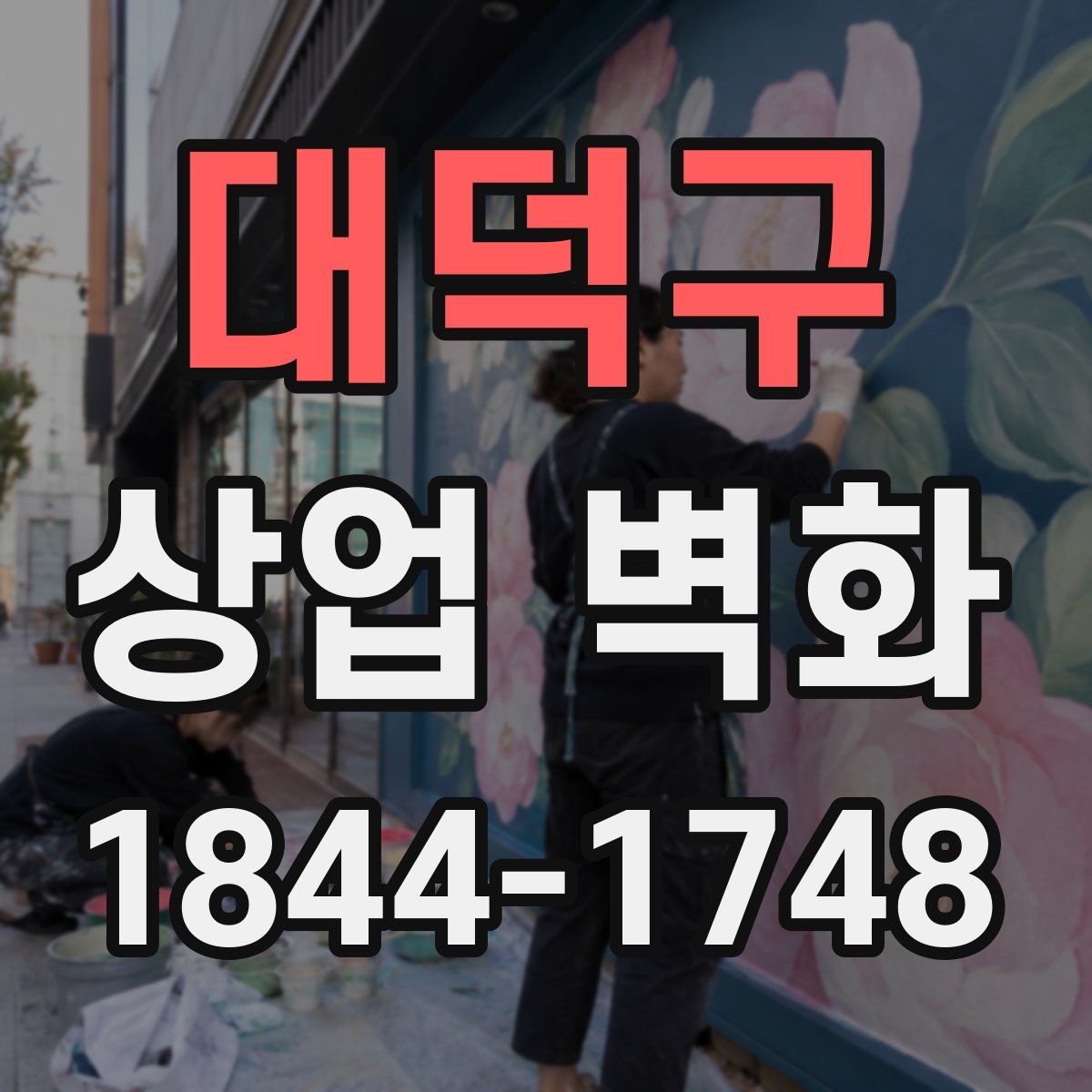 대덕구 상업 벽화