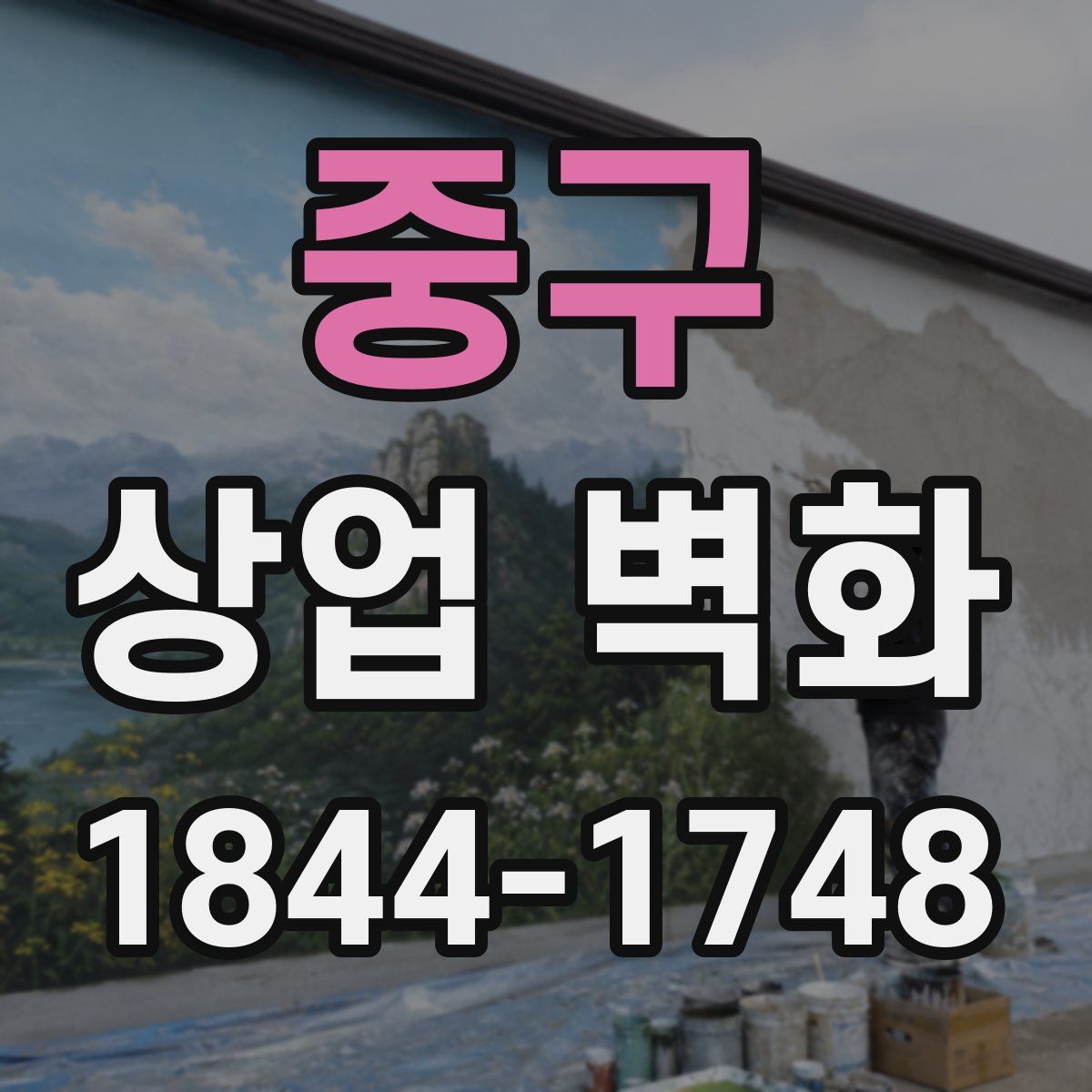 중구 상업 벽화