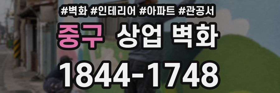 중구 상업 벽화