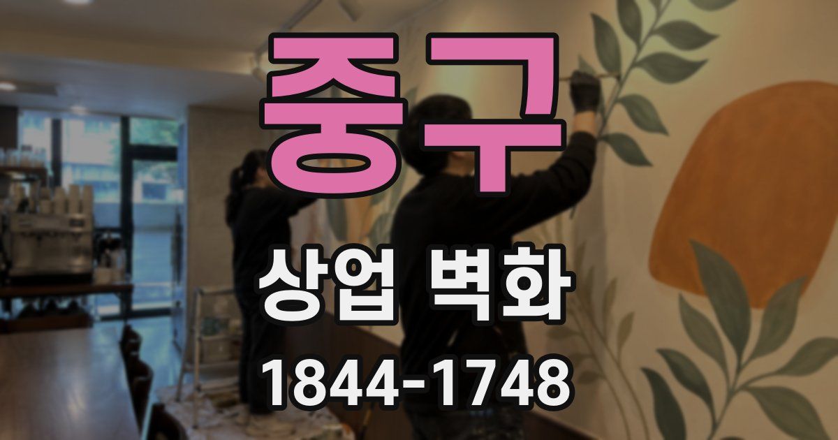 중구 상업 벽화