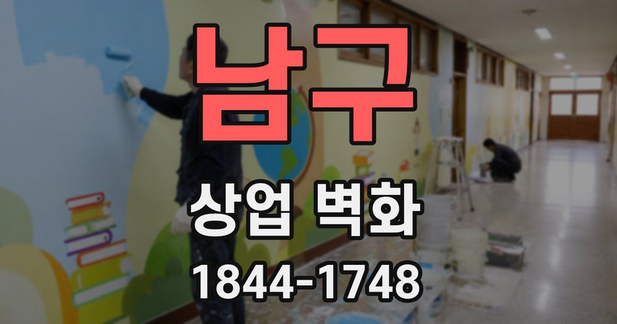 남구 상업 벽화