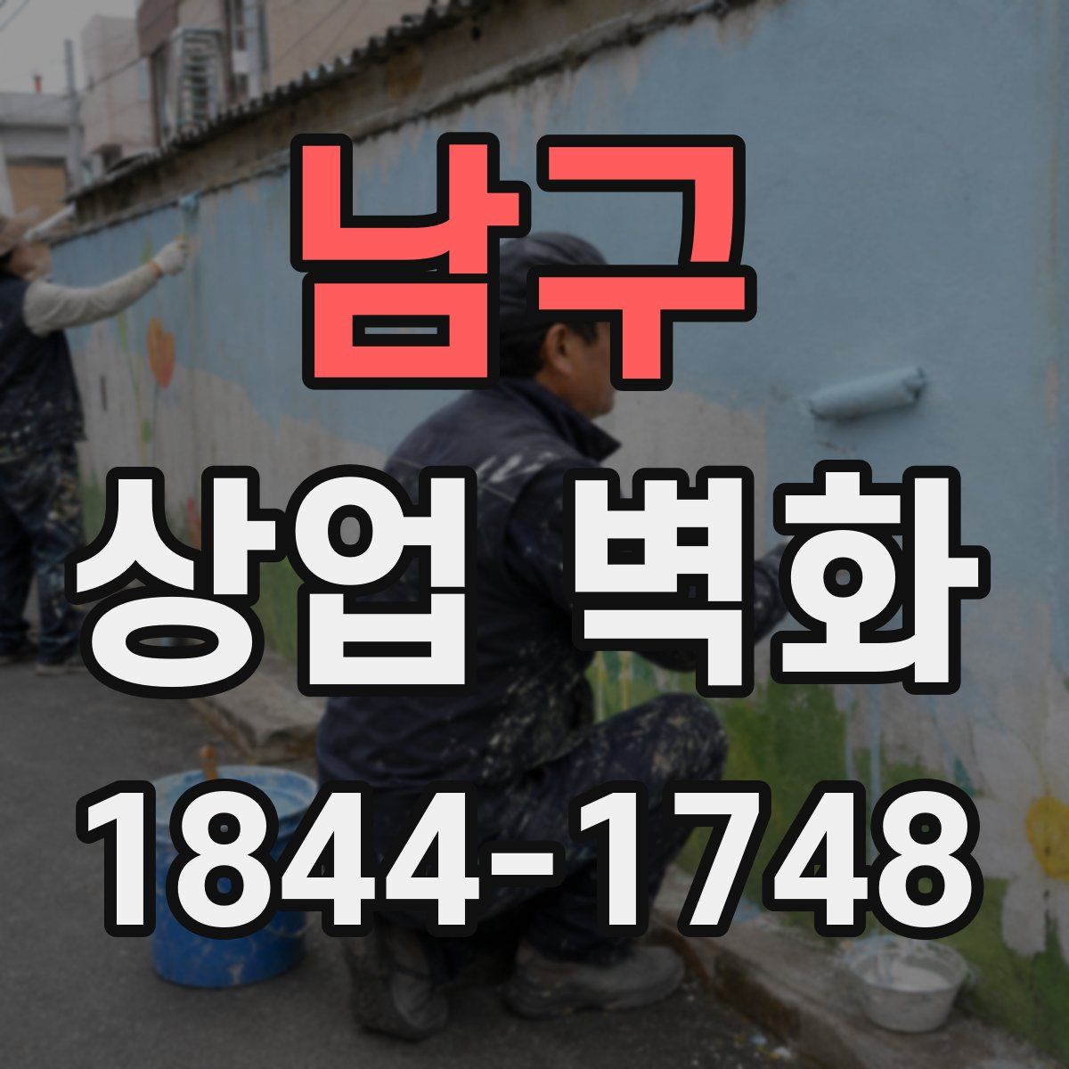 남구 상업 벽화