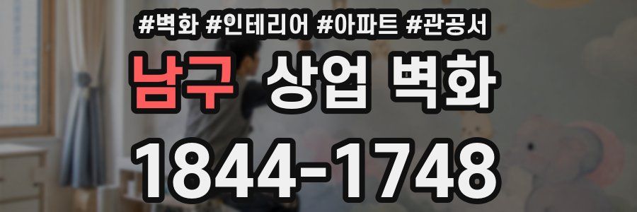 남구 상업 벽화