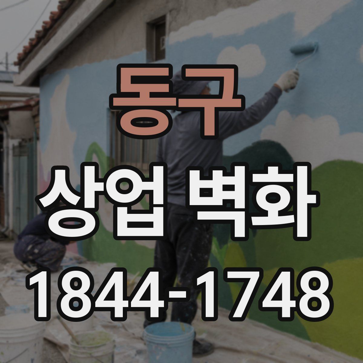 동구 상업 벽화