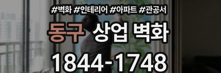 동구 상업 벽화