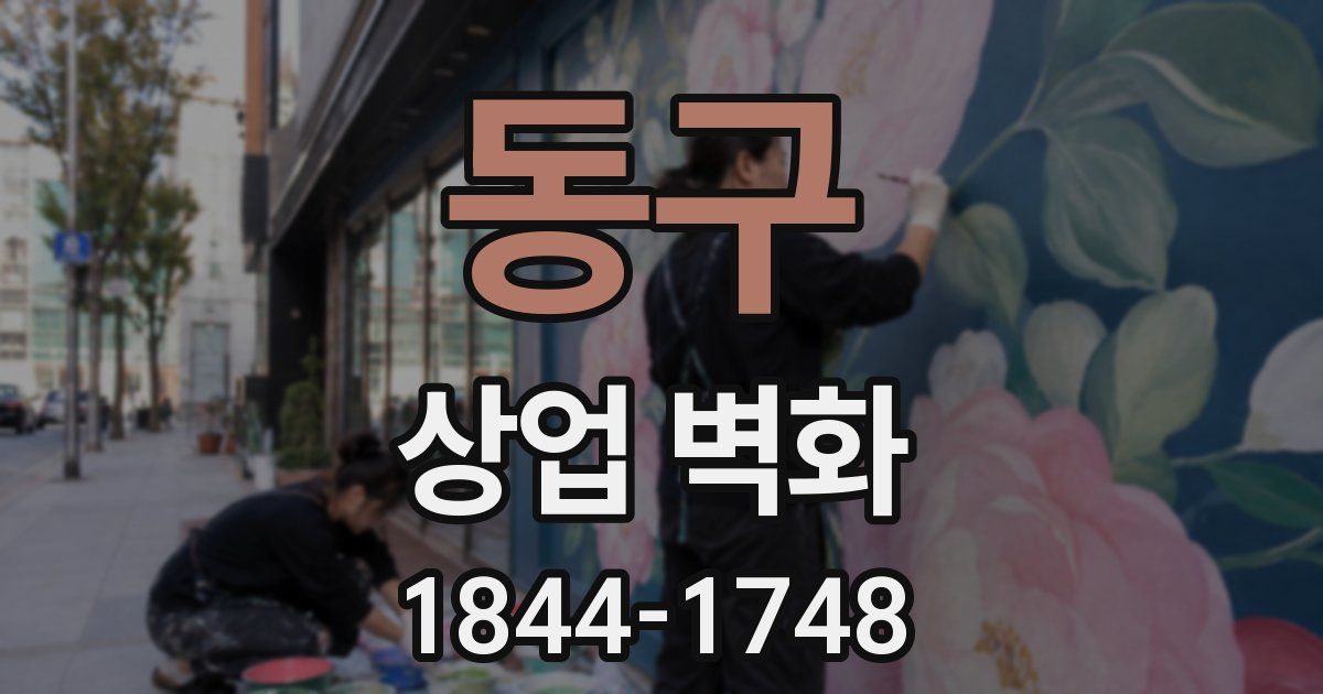 동구 상업 벽화
