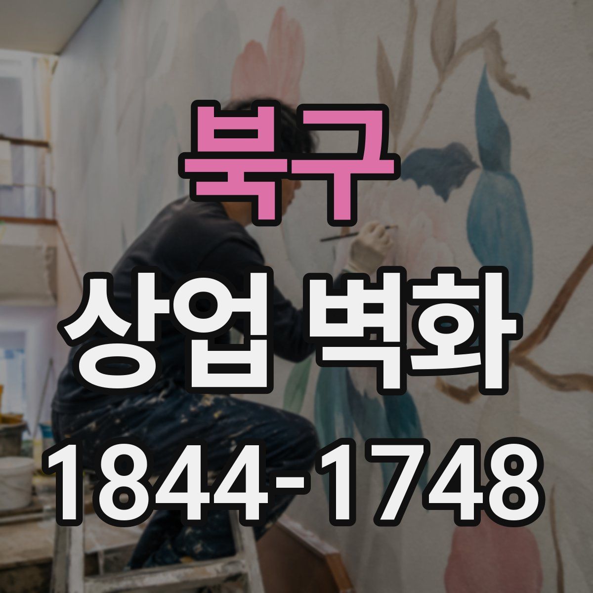 북구 상업 벽화