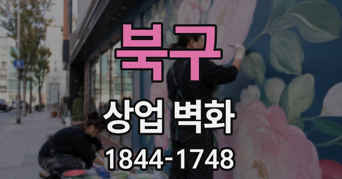 북구 상업 벽화