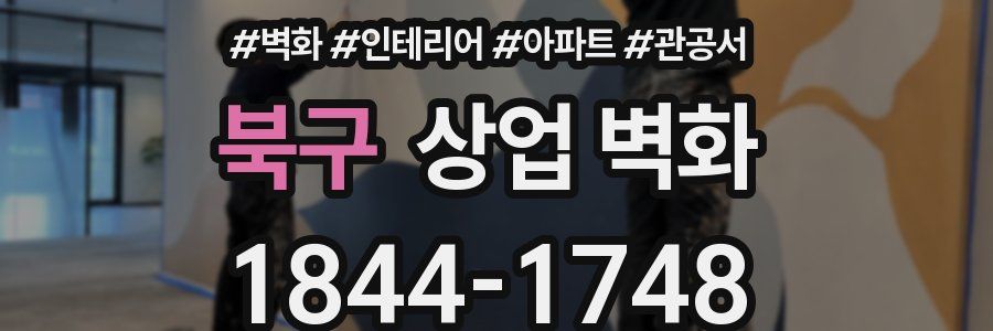 북구 상업 벽화