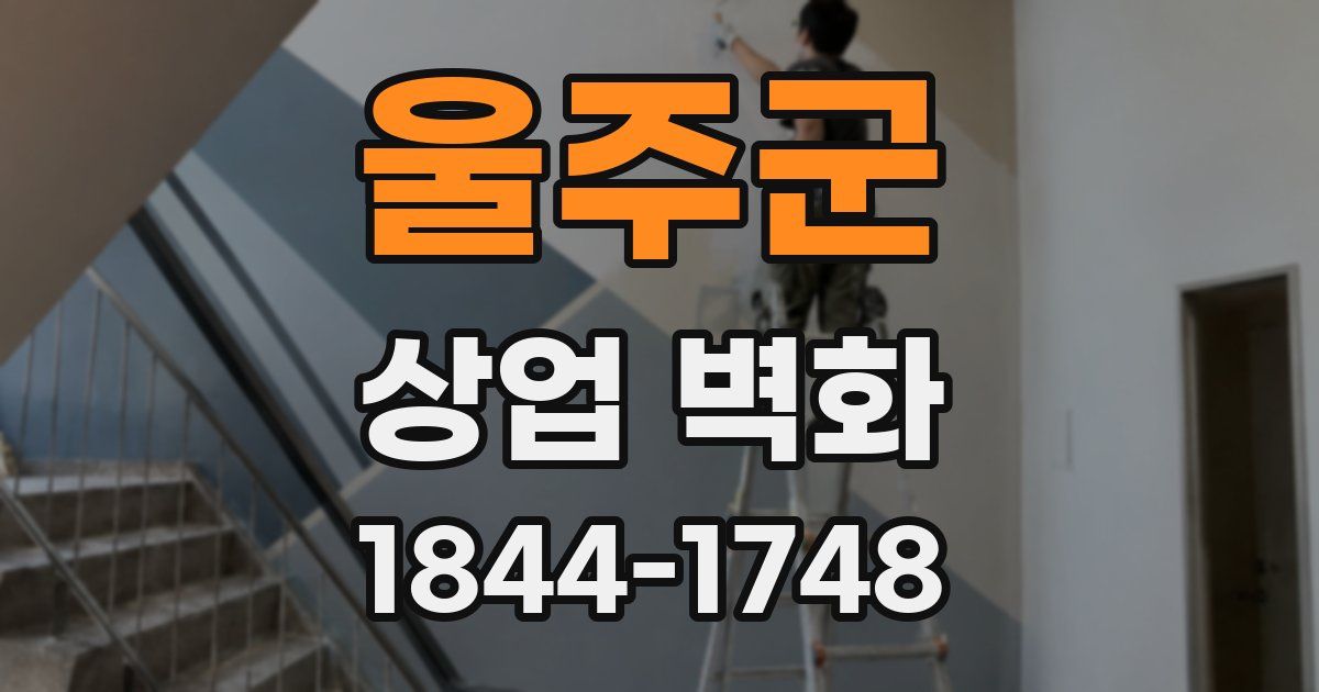 울주군 상업 벽화