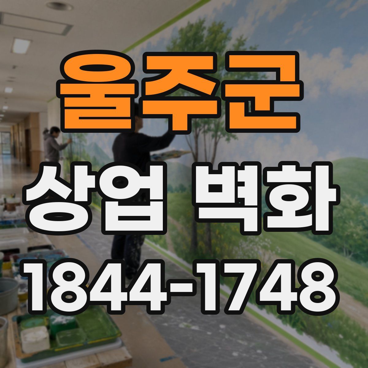 울주군 상업 벽화