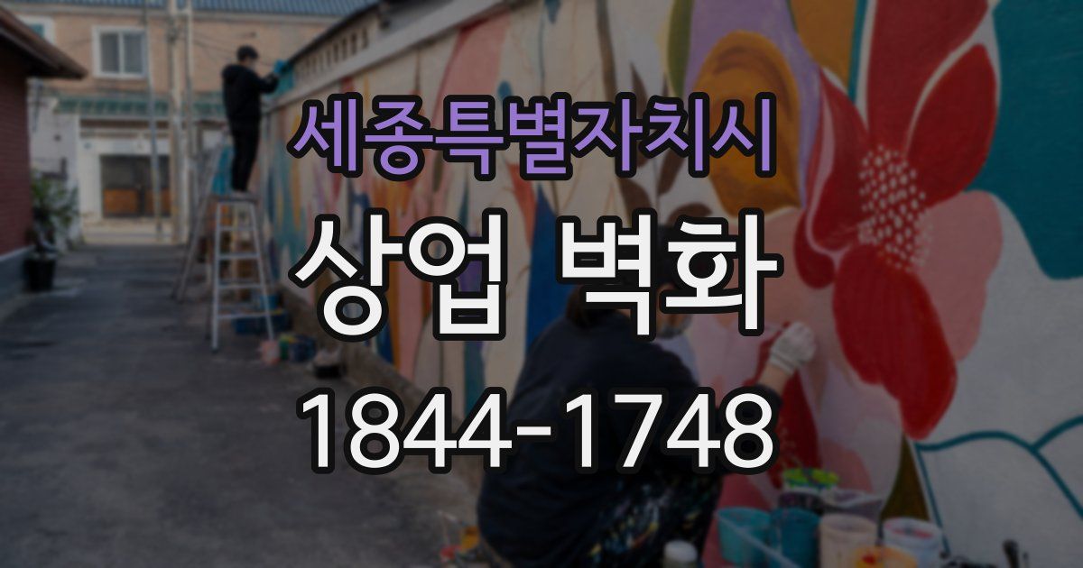 세종특별자치시 상업 벽화