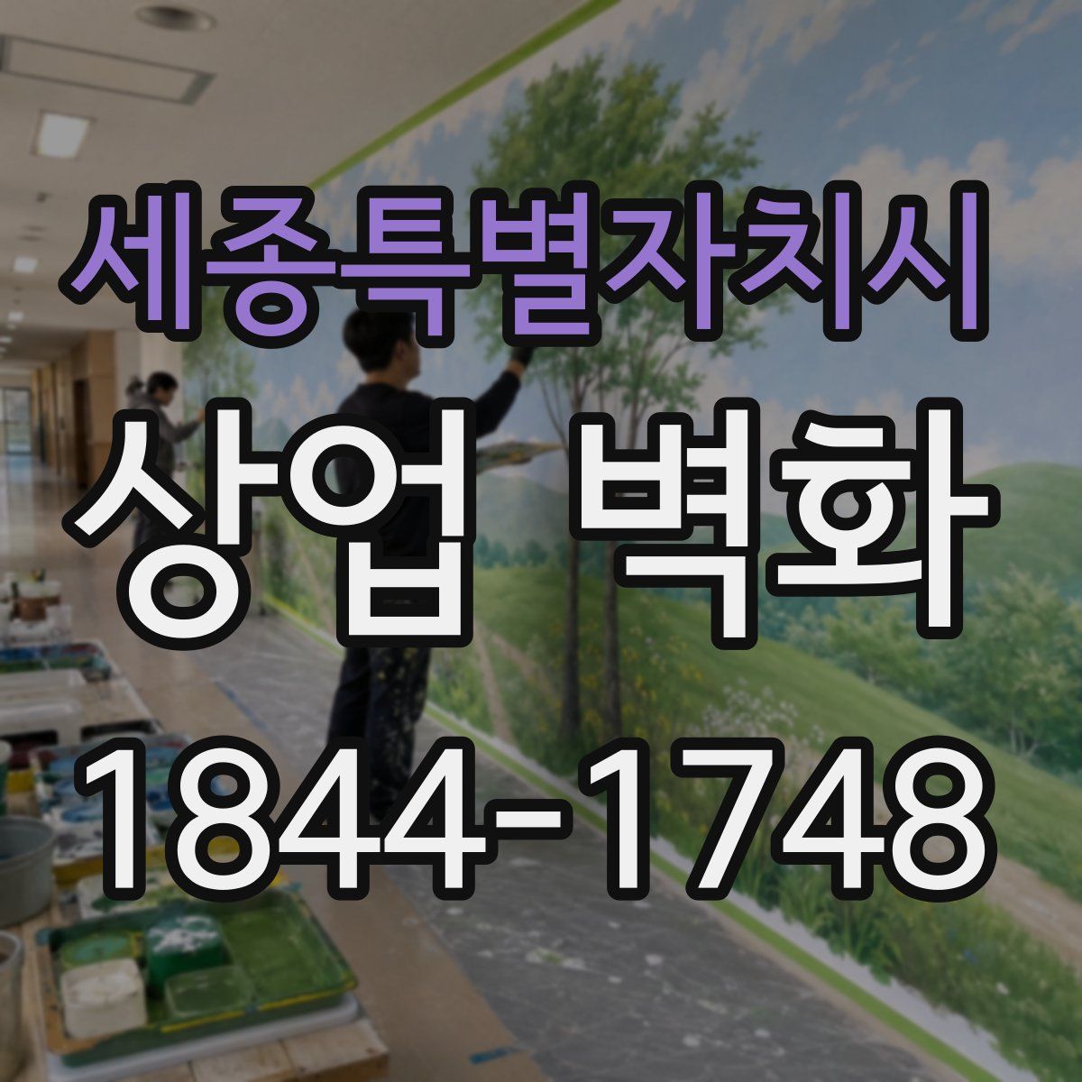 세종특별자치시 상업 벽화