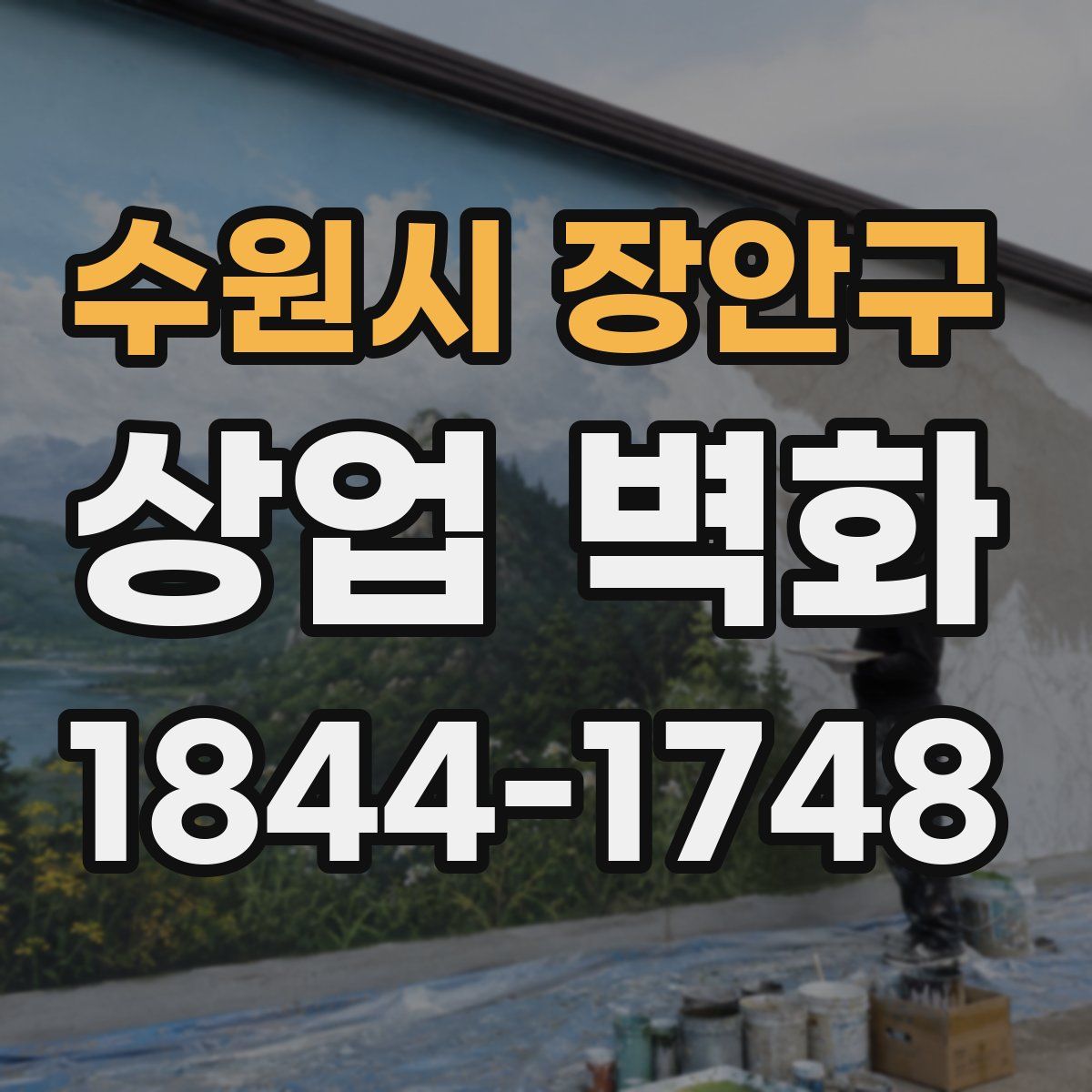 수원시 장안구 상업 벽화
