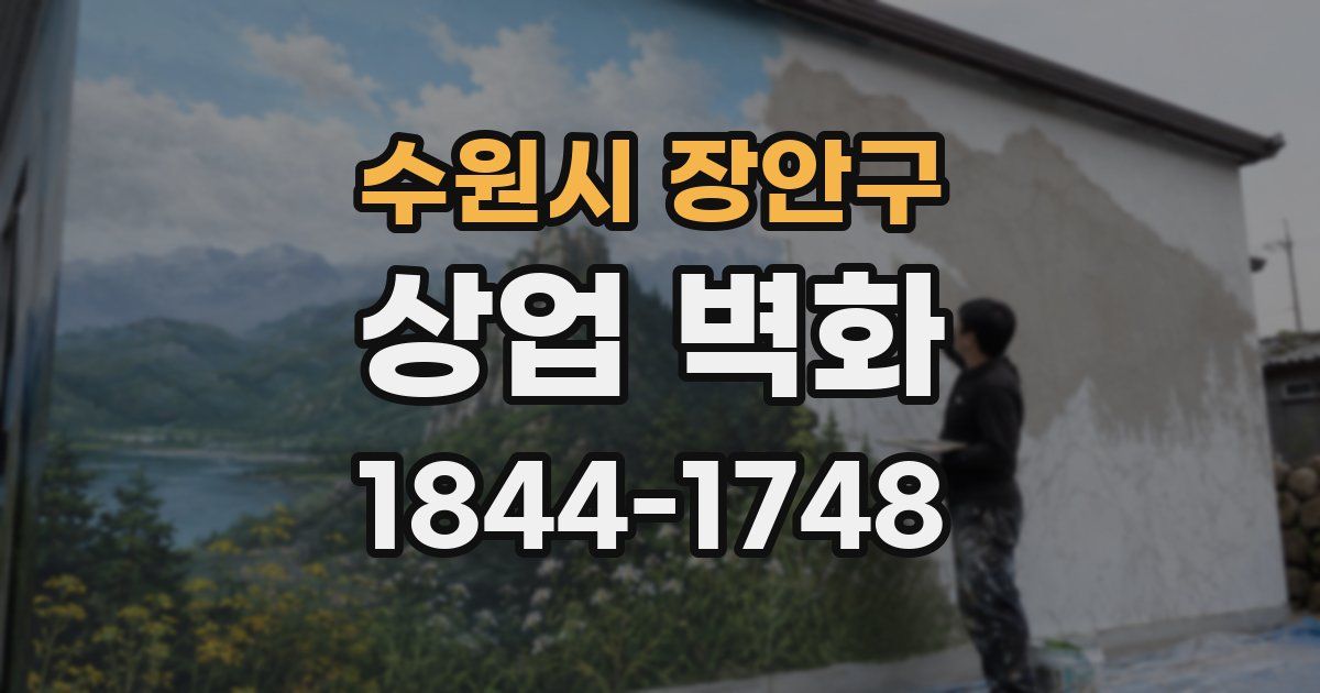 수원시 장안구 상업 벽화