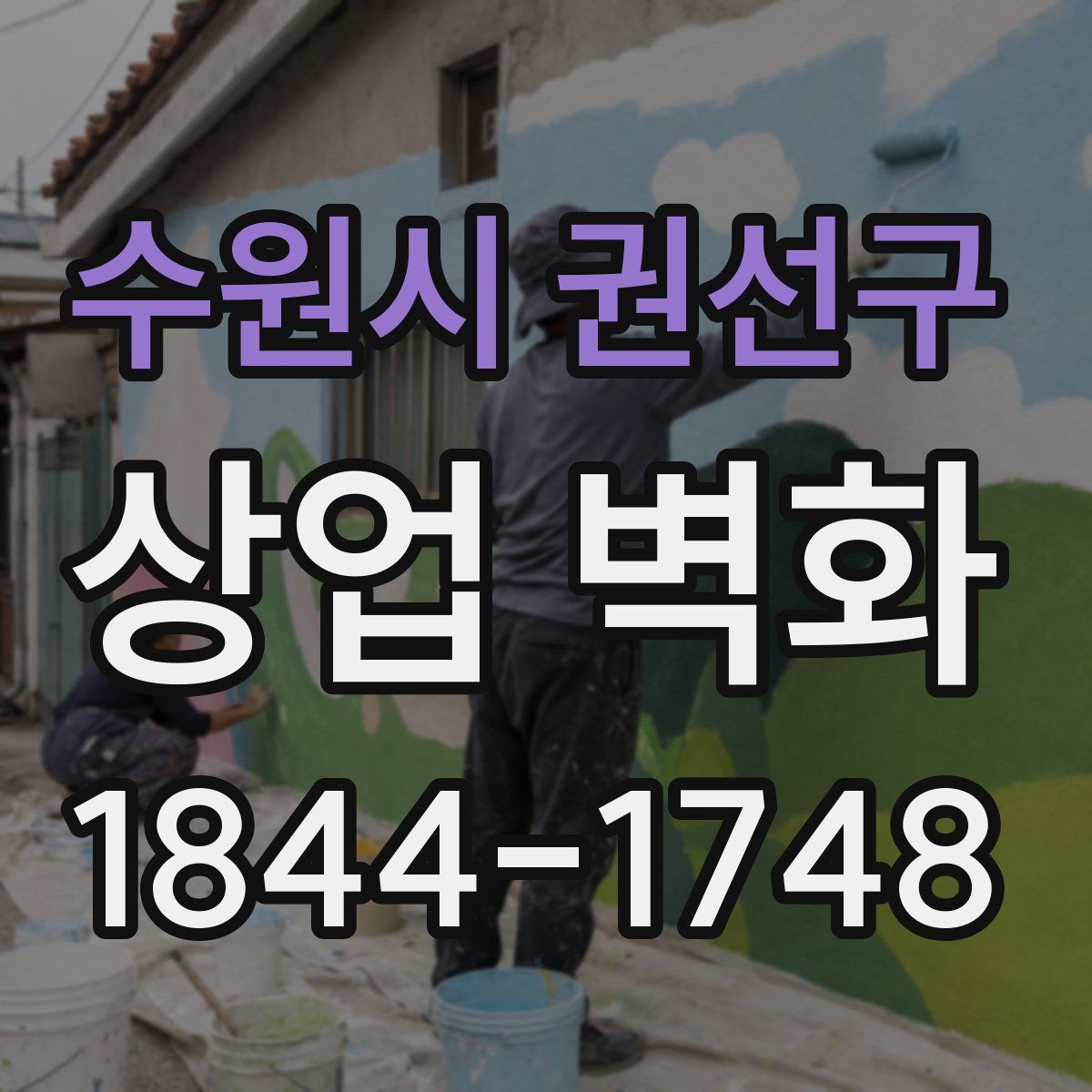 수원시 권선구 상업 벽화
