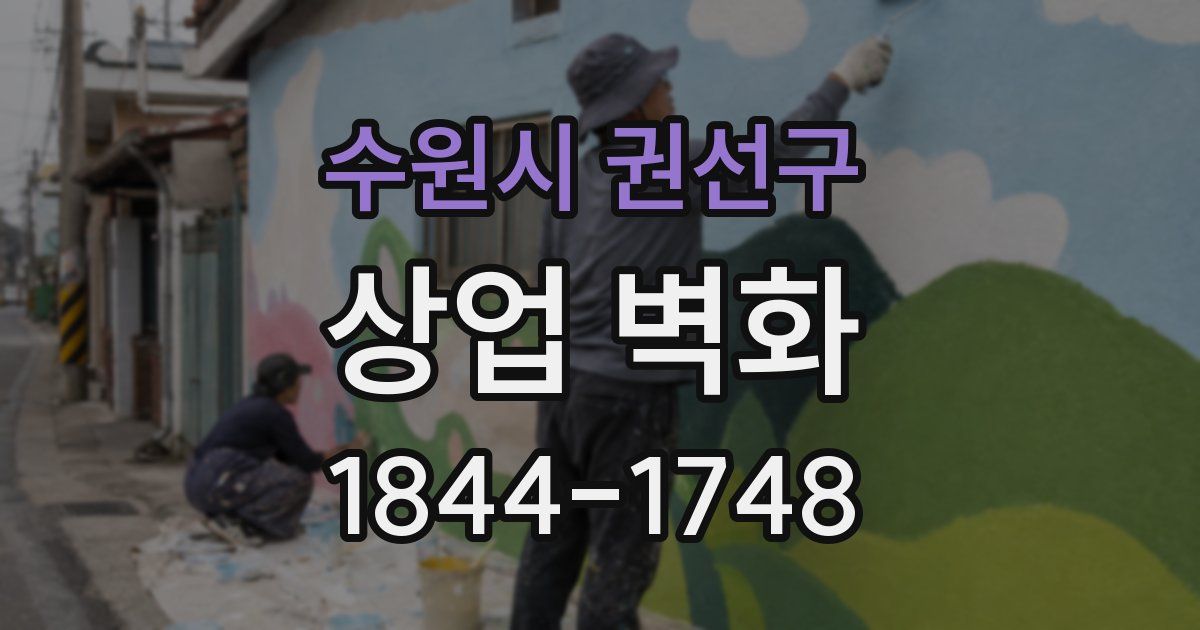 수원시 권선구 상업 벽화