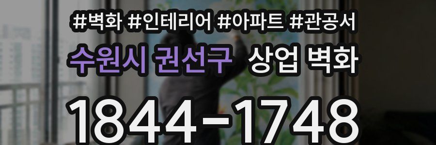 수원시 권선구 상업 벽화