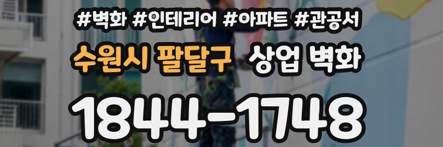 수원시 팔달구 상업 벽화