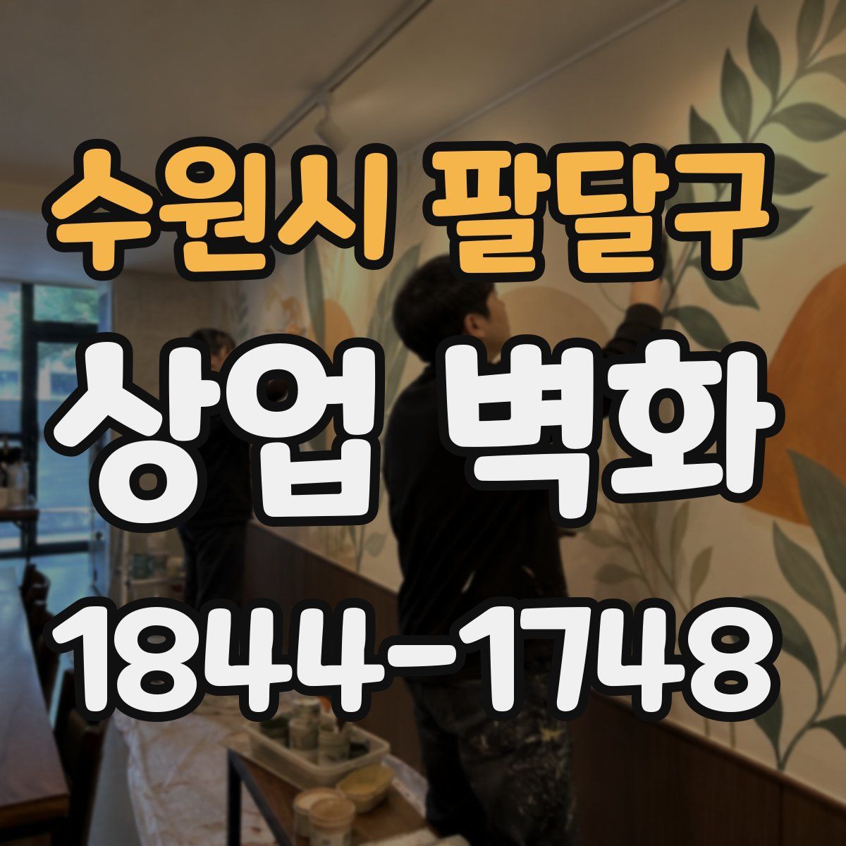 수원시 팔달구 상업 벽화