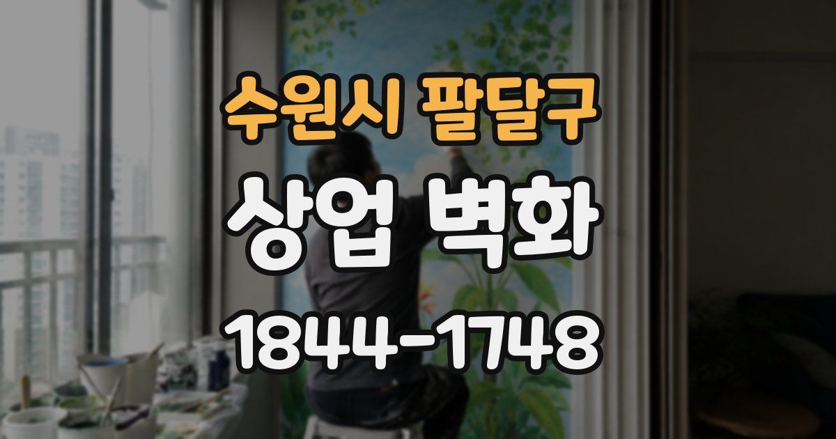 수원시 팔달구 상업 벽화