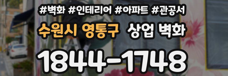 수원시 영통구 상업 벽화