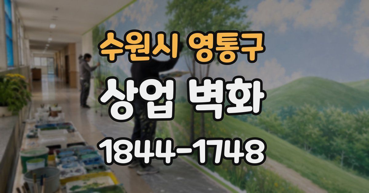 수원시 영통구 상업 벽화